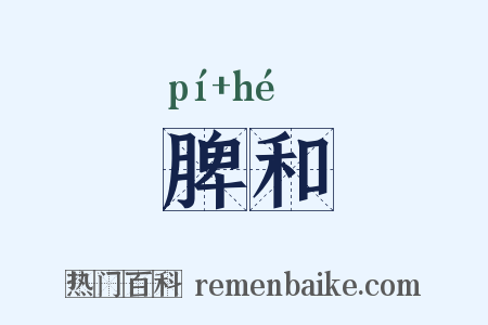 脾和是什么意思的图片
